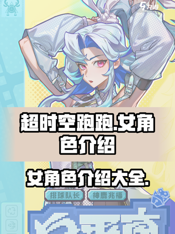 超时空跑跑女角色有哪些介绍截图1