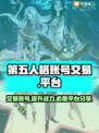 第五人格账号交易平台🔥安全可靠，速来交易！