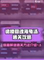 诡楼回魂海龟汤怎么通关介绍