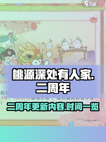 桃源深处有人家二周年更新内容介绍截图1