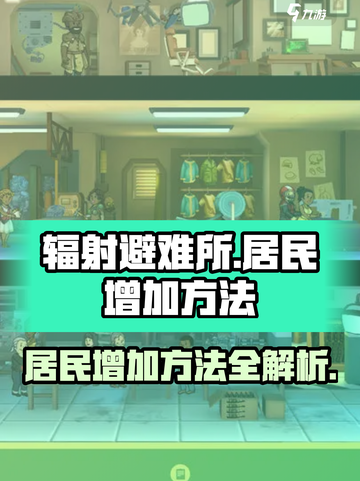 辐射避难所居民怎么增加介绍截图1