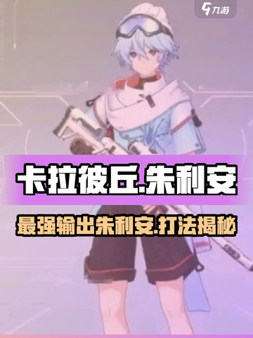 卡拉彼丘朱利安怎么样介绍截图1