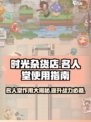 时光杂货店名人堂怎么用介绍