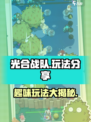 光合战队玩法分享介绍