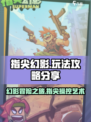 指尖幻影攻略分享介绍