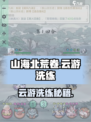 《山海北荒卷云游洗练秘籍🔥》✨