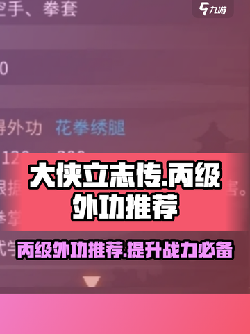 大侠立志传丙级外功有哪些介绍截图1