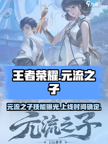 王者荣耀元流之子技能介绍介绍截图1