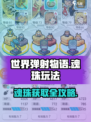 🎮世界弹射物语魂珠爆肝攻略！速刷技巧大公开💥