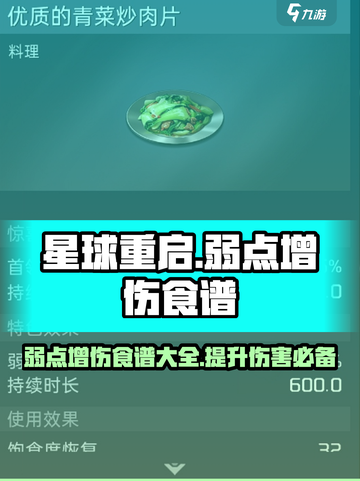 星球重启弱点增伤食谱一览介绍截图1