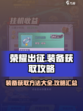 荣耀出征装备获取方法一览介绍