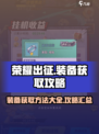 荣耀出征装备获取方法一览介绍