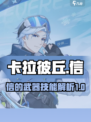 卡拉彼丘信的武器是什么介绍