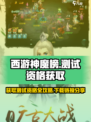 西游神魔榜测试资格怎么获取介绍