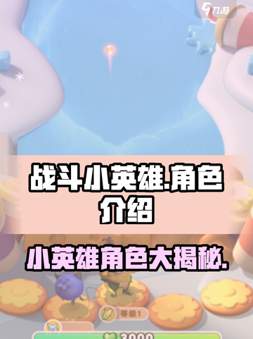 战斗小英雄都有谁介绍截图1