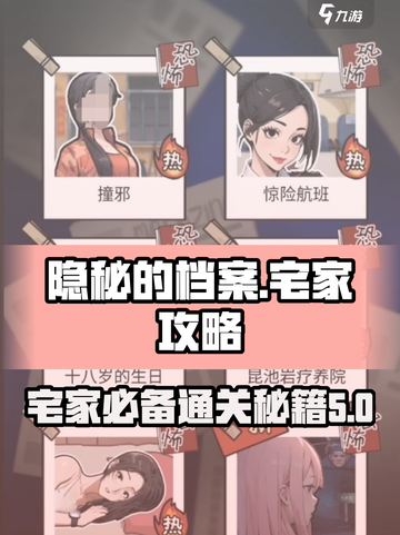 隐秘的档案攻略大全介绍截图1