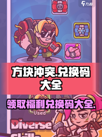 方块冲突😎海量兑换码大曝光，玩家必看！💥截图1