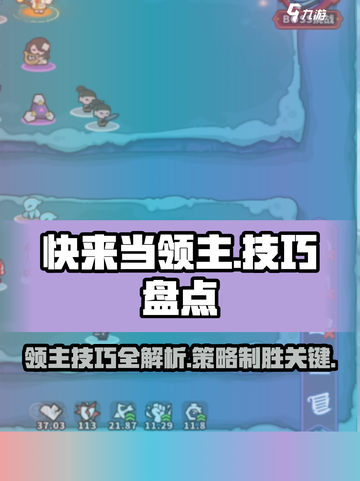 快来当领主技巧有哪些介绍截图1