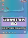 快来当领主技巧有哪些介绍