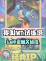 🔥MT试练塔通关神技！💥