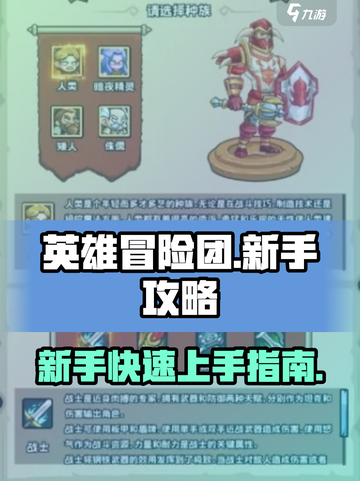英雄冒险团攻略介绍截图1