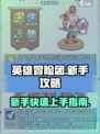 英雄冒险团攻略介绍