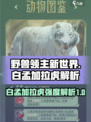 野兽领主新世界白孟加拉虎强度高吗介绍
