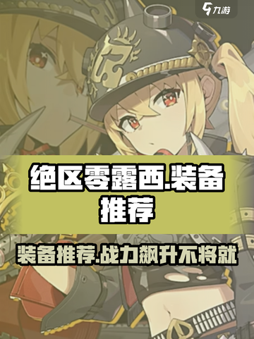 绝区零🔥露西装备推荐｜最强搭配等你来拿！！！截图1