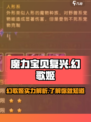 魔力宝贝复兴版：幻歌姬宝宝🔥超强详情揭秘！