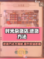 时光杂货店小卖部怎么进货介绍