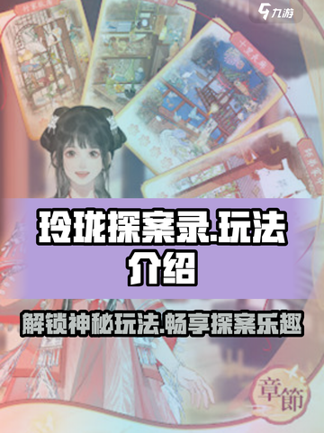玲珑探案录🔥超全玩法揭秘，游戏代入感爆棚！截图1