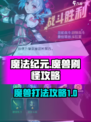 魔法纪元手游魔兽怎么打介绍