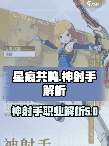 星痕共鸣🔥神射手：超强职业解析🎉截图1