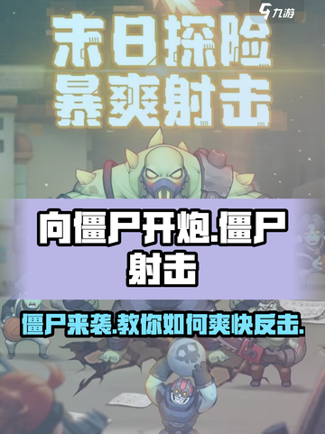 向僵尸开炮好玩吗介绍截图1