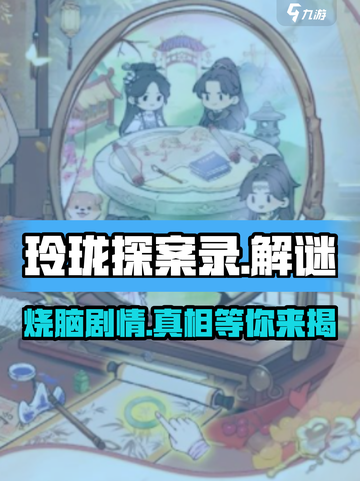 玲珑探案录🔥超好玩！手把手教你轻松上手游戏技巧💡截图1