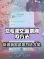 恋与深空🔥蓝票刷取神级技巧💎