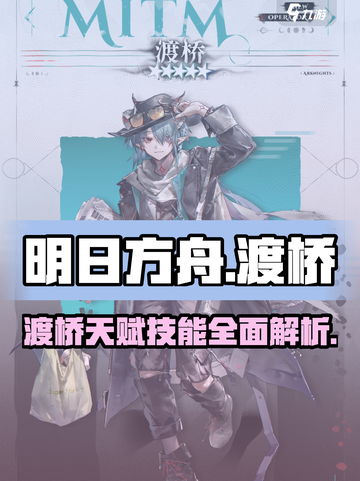 明日方舟🔥渡桥天赋技能全面解析！✨截图1