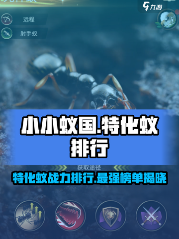小小蚁国各种特化蚁排行介绍截图1