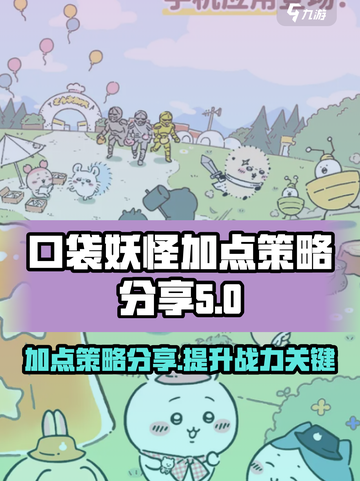口袋吉伊卡哇加点策略🔥助你战力飙升✨截图1