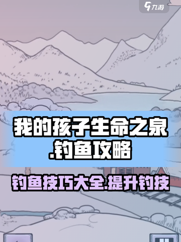 我的孩子生命之泉🔥钓鱼攻略来啦！✨截图1