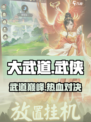大武道🔥超燃游戏类型揭秘，玩就对了！💥