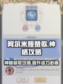 阿尔米娅赞歌神格需要买吗介绍