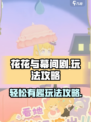 花花与幕间剧是什么游戏介绍