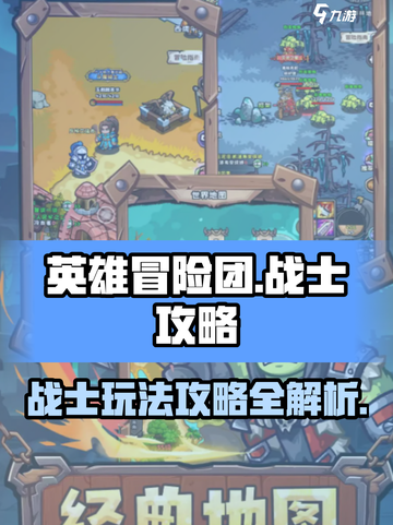 英雄冒险团战士攻略介绍截图1