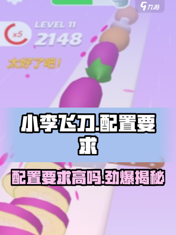 小李飞刀配置要求🔥手游党必看！玩转小李飞刀不求人截图1
