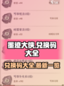 墨迹大侠兑换码大全介绍