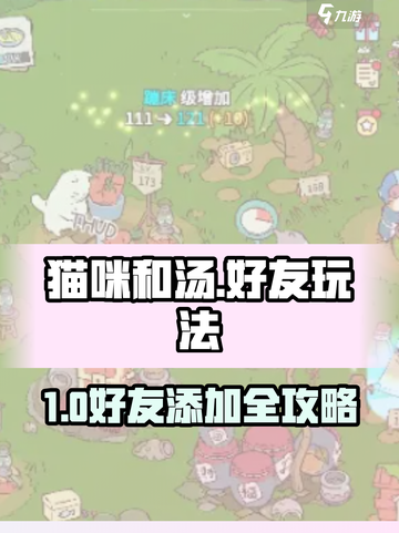🐾《猫咪和汤》好友添加秘籍！🔥截图1