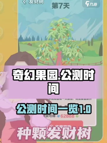 奇幻果园公测什么时候介绍截图1