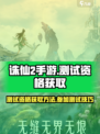 诛仙2手游测试资格🔥抢夺战！ PARTICIPATE NOW!