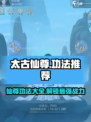 太古仙尊🔥功法大全来了！修仙党必看💎